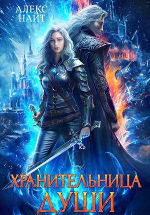 обложка книги Хранительница души автора Алекс Найт