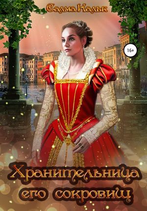 обложка книги Хранительница его сокровищ автора Салма Кальк