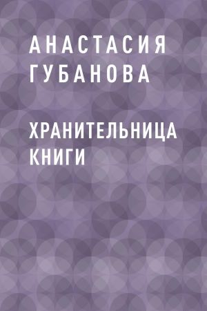 обложка книги Хранительница книги автора Анастасия Губанова