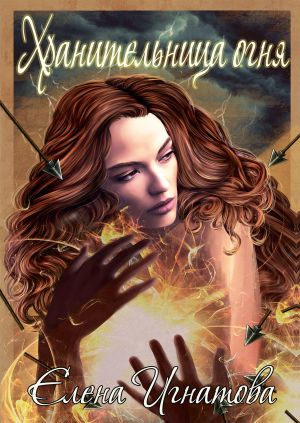 обложка книги Хранительница огня автора Елена Игнатова