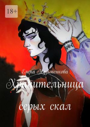 обложка книги Хранительница серых скал автора Елена Кузьменкова