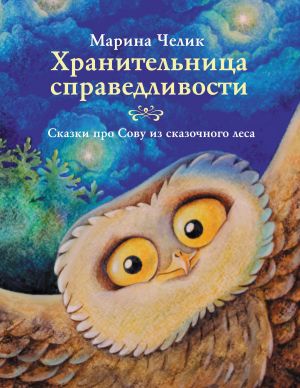 обложка книги Хранительница справедливости автора Марина Челик