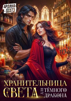 обложка книги Хранительница света для темного дракона автора Ардана Шатз