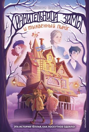 обложка книги Хранительница зимы и тыквенный пирог автора Анастасия Булдакова