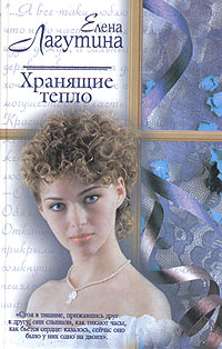 обложка книги Хранящие тепло автора Елена Лагутина