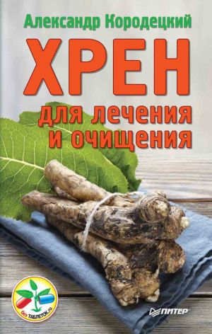 обложка книги Хрен для лечения и очищения автора Александр Кородецкий