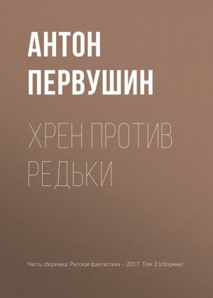 обложка книги Хрен против Редьки автора Антон Первушин