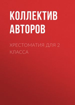 обложка книги Хрестоматия для 2 класса автора Виктор Драгунский
