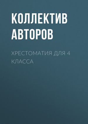 обложка книги Хрестоматия для 4 класса автора Михаил Зощенко