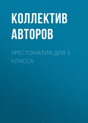 обложка книги Хрестоматия для 5 класса автора Николай Гоголь