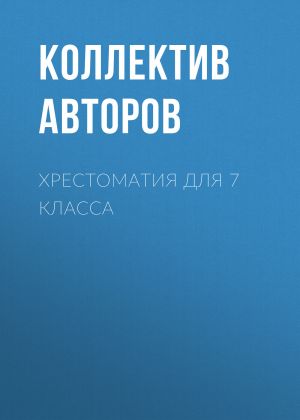 обложка книги Хрестоматия для 7 класса автора Евгений Евтушенко