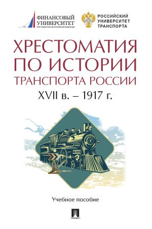 обложка книги Хрестоматия по истории транспорта России: XVII в. – 1917 г автора Хрестоматия