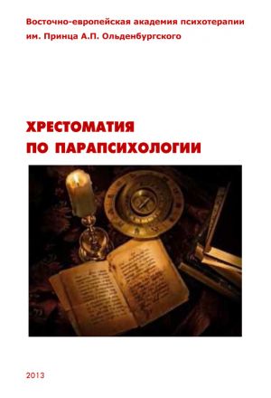 обложка книги Хрестоматия по парапсихологии автора Олег Сыропятов