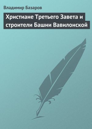 обложка книги Христиане Третьего Завета и строители Башни Вавилонской автора Владимир Базаров