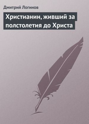 обложка книги Христианин, живший за полстолетия до Христа автора Дмитрий Логинов