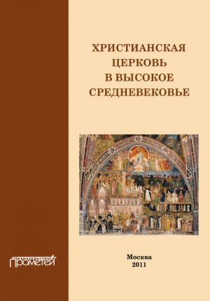 обложка книги Христианская Церковь в Высокое Средневековье автора И. Дворецкая