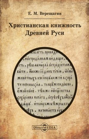 обложка книги Христианская книжность Древней Руси автора Евгений Верещагин