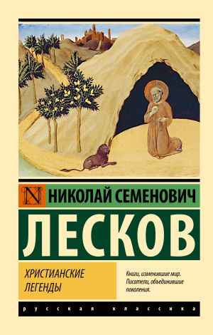 обложка книги Христианские легенды автора Николай Лесков