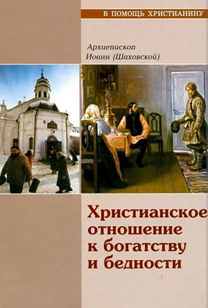 обложка книги Христианское отношение к богатству и бедности автора Иоанн Шаховский