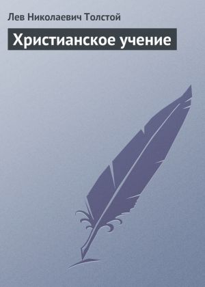 обложка книги Христианское учение автора Лев Толстой