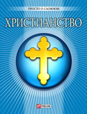 обложка книги Христианство автора Ольга Чигиринская