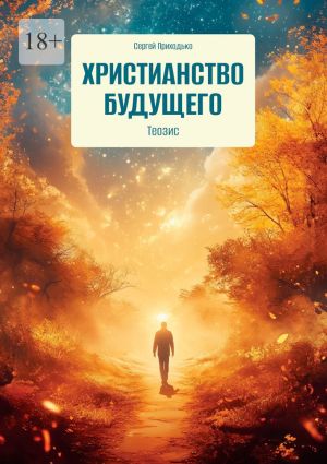 обложка книги Христианство будущего. Теозис автора Сергей Приходько