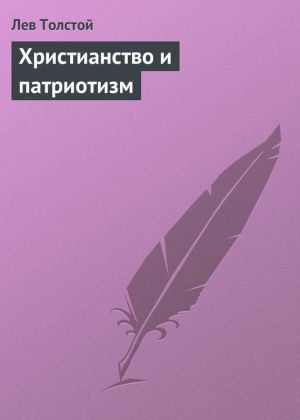 обложка книги Христианство и патриотизм автора Лев Толстой