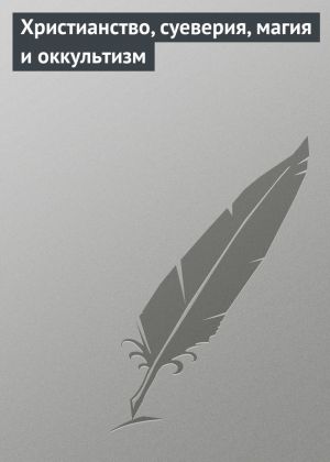 обложка книги Христианство, суеверия, магия и оккультизм автора Илья Мельников