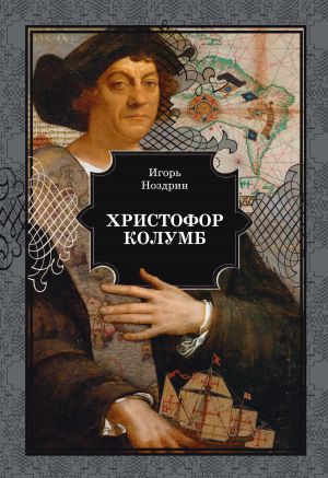 обложка книги Христофор Колумб автора Игорь Ноздрин