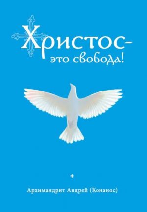 обложка книги Христос – это свобода! автора архимандрит Андрей Конанос