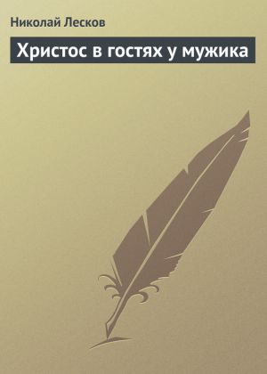 обложка книги Христос в гостях у мужика автора Николай Лесков