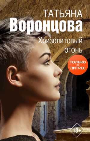 обложка книги Хризолитовый огонь автора Татьяна Воронцова