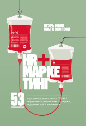 обложка книги HR+маркетинг. 53 маркетинговые техники, которые СЕО и HRD могут применить для привлечения сотрудников, их удержания и роста вовлеченности автора Игорь Манн