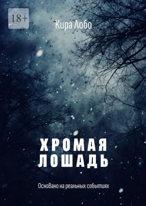 обложка книги Хромая лошадь автора Кира Лобо