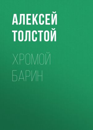 обложка книги Хромой барин автора Алексей Толстой