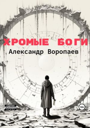 обложка книги Хромые боги автора Александр Воропаев
