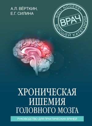 обложка книги Хроническая ишемия головного мозга. Руководство для практических врачей автора Аркадий Верткин