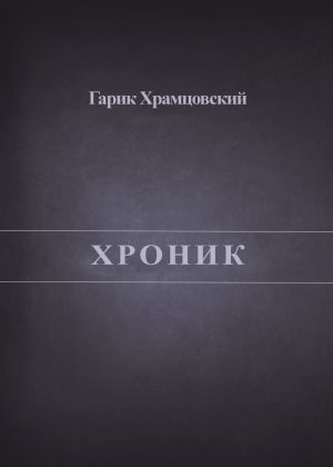 обложка книги Хроник автора Гарик Храмцовский