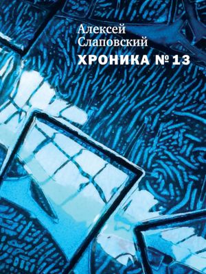 обложка книги Хроника № 13 (сборник) автора Алексей Слаповский