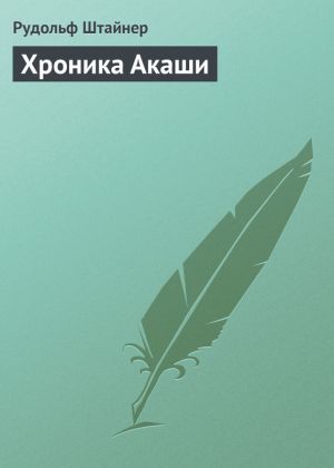 обложка книги Хроника Акаши автора Рудольф Штайнер