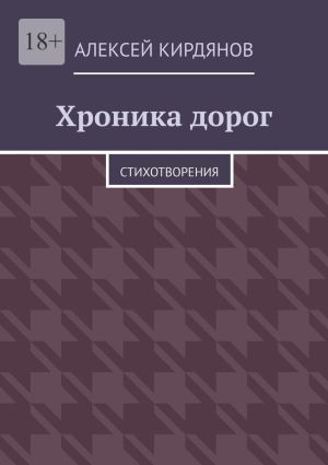 обложка книги Хроника дорог. Стихотворения автора Алексей Кирдянов