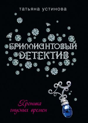 обложка книги Хроника гнусных времен автора Татьяна Устинова