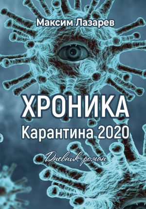 обложка книги Хроника карантина 2020 автора Максим Лазарев