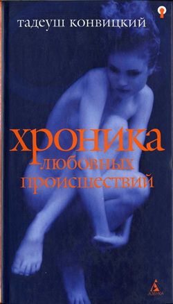 обложка книги Хроника любовных происшествий автора Тадеуш Конвицкий