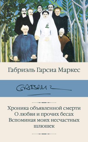 обложка книги Хроника объявленной смерти. О любви и прочих бесах. Вспоминая моих несчастных шлюшек автора Габриэль Маркес