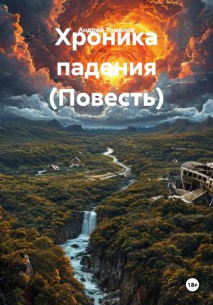 обложка книги Хроника падения (Повесть) автора Андрей Томилов