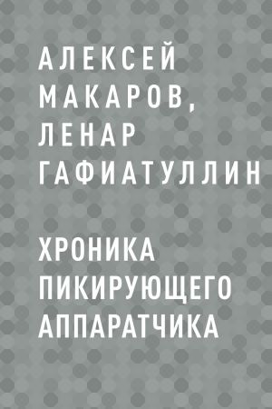 обложка книги Хроника пикирующего аппаратчика автора Ленар Гафиатуллин