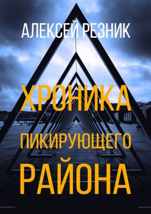 обложка книги Хроника пикирующего района автора Алексей Резник