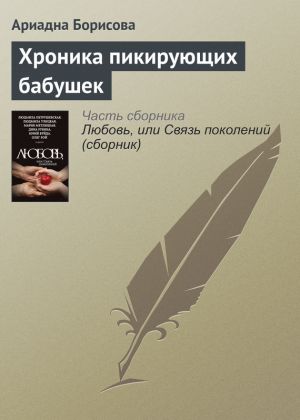 обложка книги Хроника пикирующих бабушек автора Ариадна Борисова