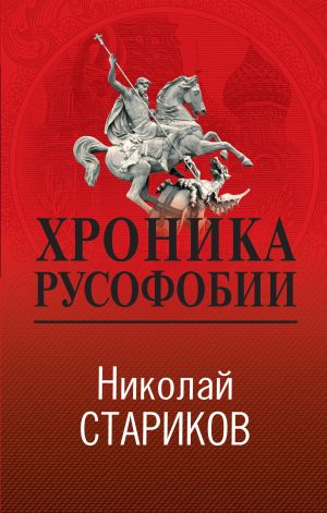 обложка книги Хроника русофобии автора Николай Стариков